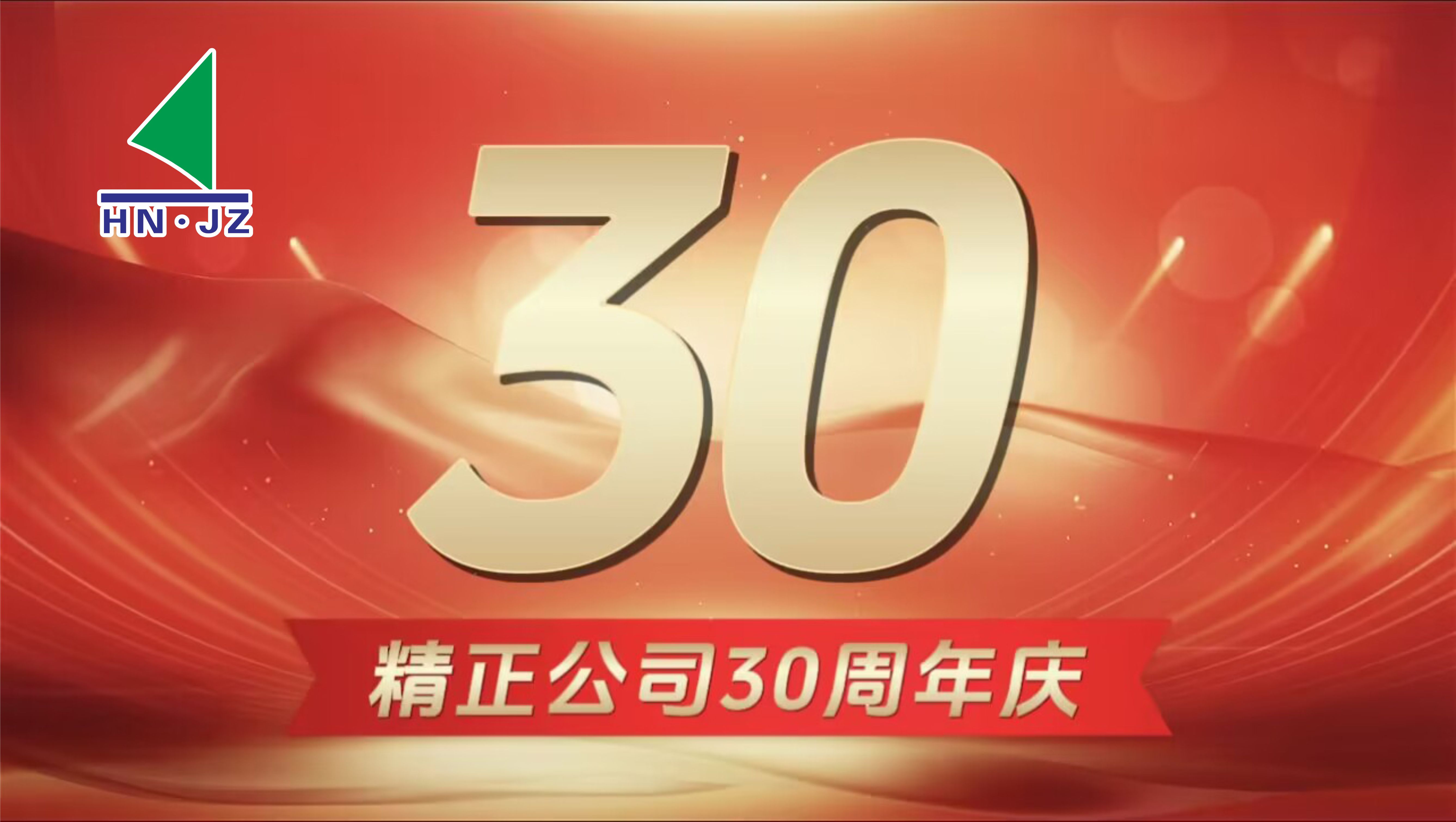 开云(中国)设备30周年庆典