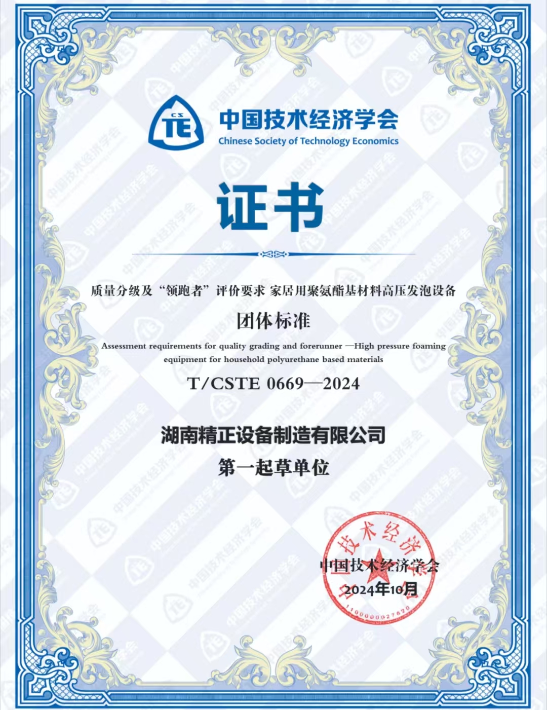 开云(中国)荣获中国技术经济学会颁发的“领跑者”团体标准证书