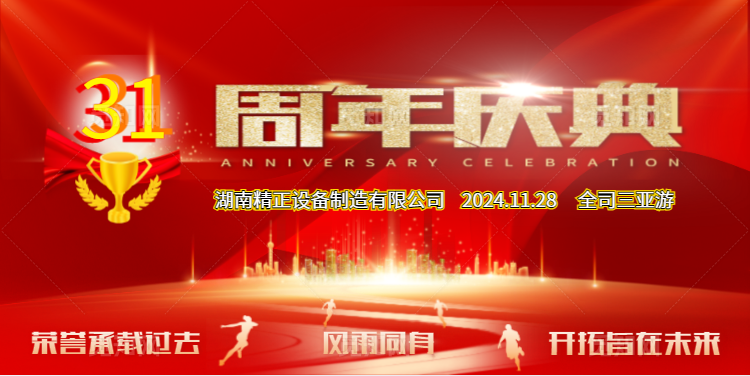 开云(中国)公司31周年司庆